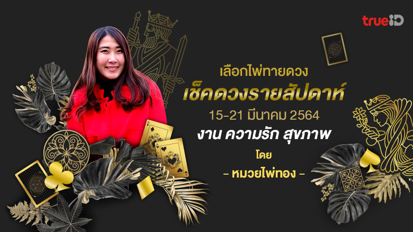 เลือกไพ่ทายดวง รายสัปดาห์ ช่วงวันที่  15-21 มีนาคม 2564  โดย หมวยไพ่ทอง