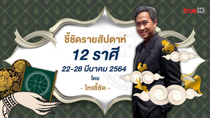 ชี้ชัดรายสัปดาห์ ดวงรายสัปดาห์ ช่วงวันที่ 22-28 มีนาคม 2564 โดย โหรชี้ชัด