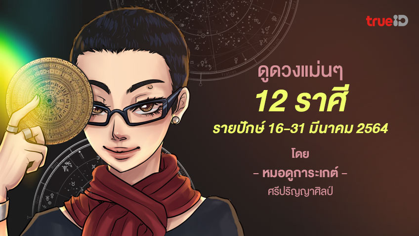 ดูดวงรายปักษ์ ประจำปักษ์หลัง มีนาคม 2564 โดย โหรการะเกต์ ศรีปริญญาศิลป์