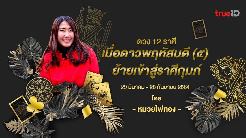 ดวงชาว 12 ราศีเมื่อดาวพฤหัสบดีย้าย 29 มีนาคม- 28 กันยายน 2564 โดย หมวยไพ่ทอง