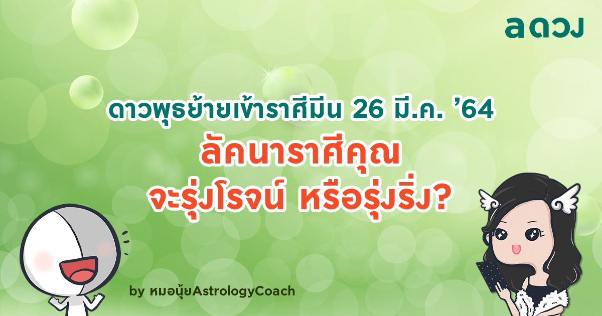 ดาวพุธย้ายเข้าราศีมีน 26 มี.ค. ’64 แล้ว 12 ลัคนาราศีคุณจะรุ่งเรี่องอะไรนะ?