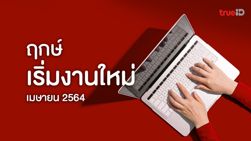 ฤกษ์ดี วันดี ฤกษ์เริ่มงานใหม่ ประจำเดือนเมษายน 2564
