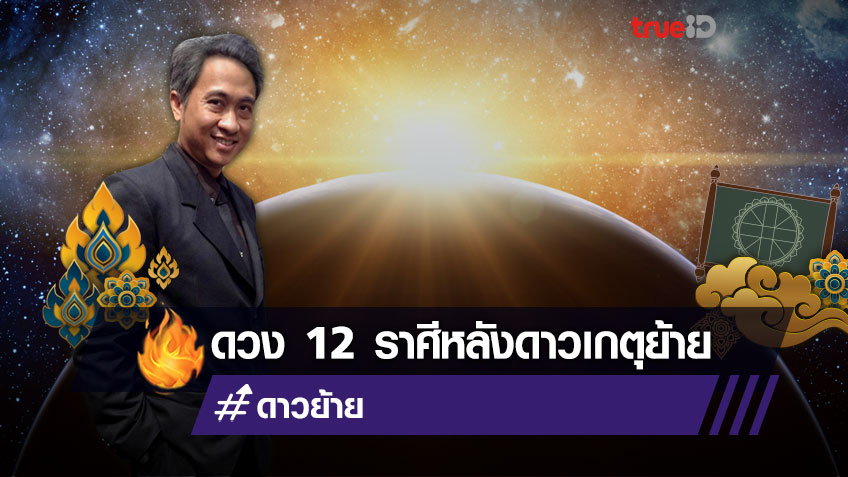 ดวงชะตาชาว 12 ราศีเมื่อพระเกตุครองเรือนพระศุกร์ วันนี้ - 13 พฤษภาคม 2564