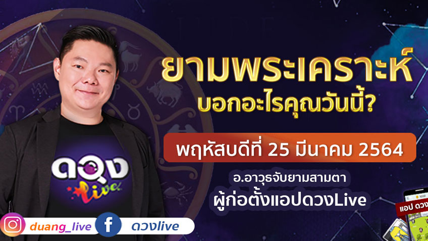 ดูดวงรายวัน ประจำวันพฤหัสบดีที่ 25  มีนาคม 2564 โดย อ.อาวุธจับยามดวงรายวัน
