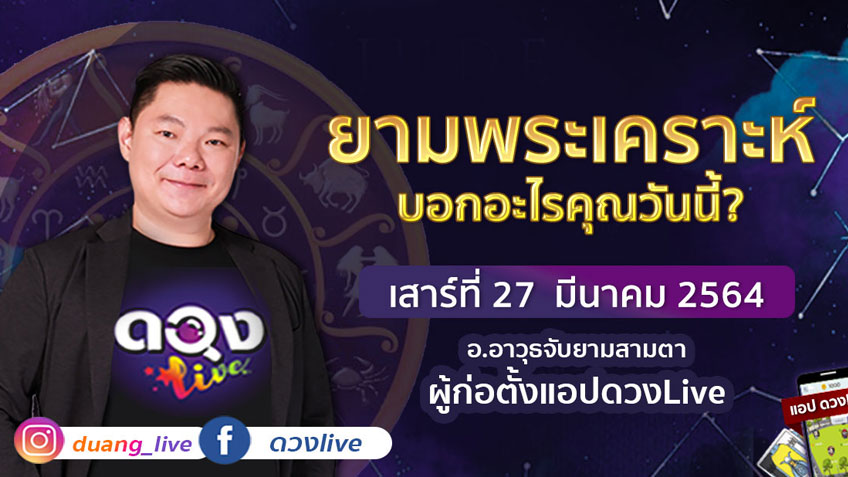 ดูดวงรายวัน ประจำวันเสาร์ที่ 27 มีนาคม 2564 โดย อ.อาวุธจับยามดวงรายวัน