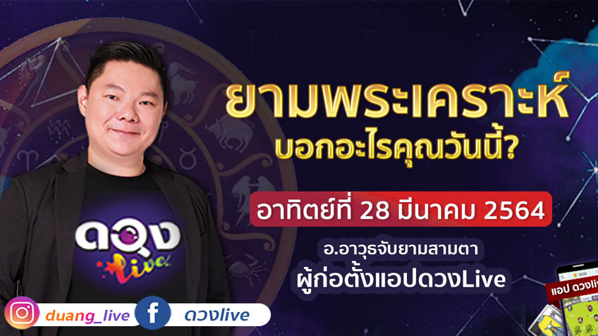 ดูดวงรายวัน ประจำวันอาทิตย์ที่ 28 มีนาคม 2564 โดย อ.อาวุธจับยามดวงรายวัน