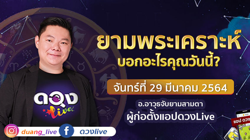 ดูดวงรายวัน ประจำวันจันทร์ที่ 29  มีนาคม 2564 โดย อ.อาวุธจับยามดวงรายวัน