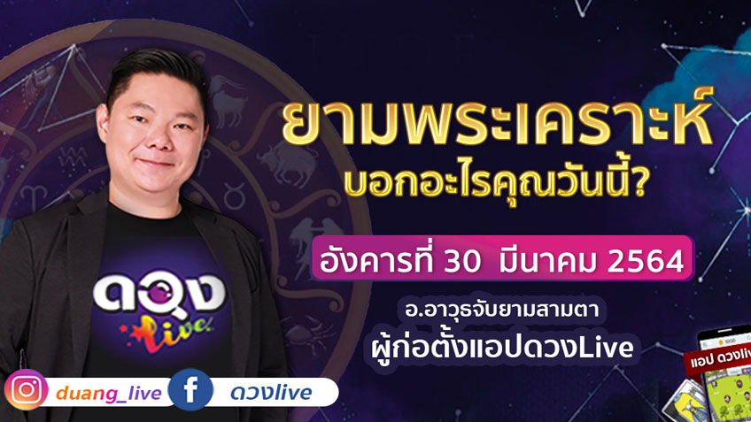 ดูดวงรายวัน ประจำวันอังคารที่ 30 มีนาคม 2564 โดย อ.อาวุธจับยามดวงรายวัน