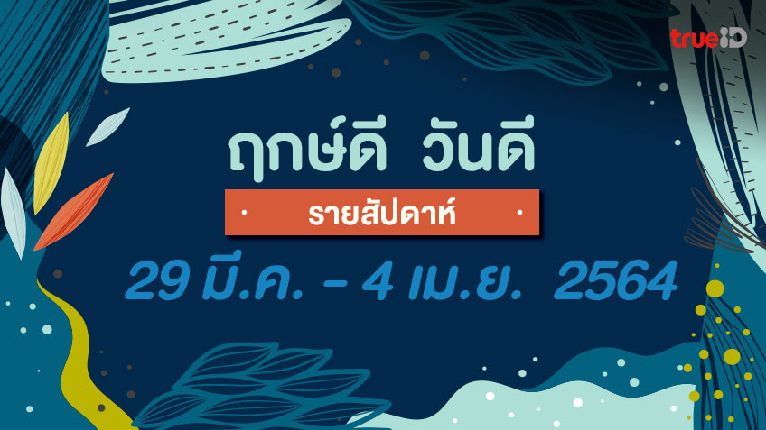 ฤกษ์ดี วันดี รายสัปดาห์  29 มีนาคม - 4 เมษายน 2564