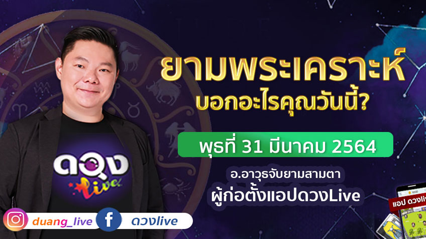 ดูดวงรายวัน ประจำวันพุธที่ 31 มีนาคม 2564 โดย อ.อาวุธจับยามดวงรายวัน
