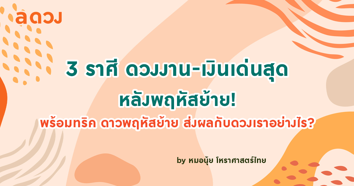 3 ราศี ดวงงาน-เงินเด่นสุด หลังพฤหัสย้าย! พร้อมทริค ดาวพฤหัสย้าย ส่งผลกับดวงเราอย่างไร?