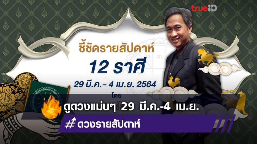 ชี้ชัดรายสัปดาห์ ดวงรายสัปดาห์ ช่วงวันที่ 29 มีนาคม - 4 เมษายน 2564 โดย โหรชี้ชัด