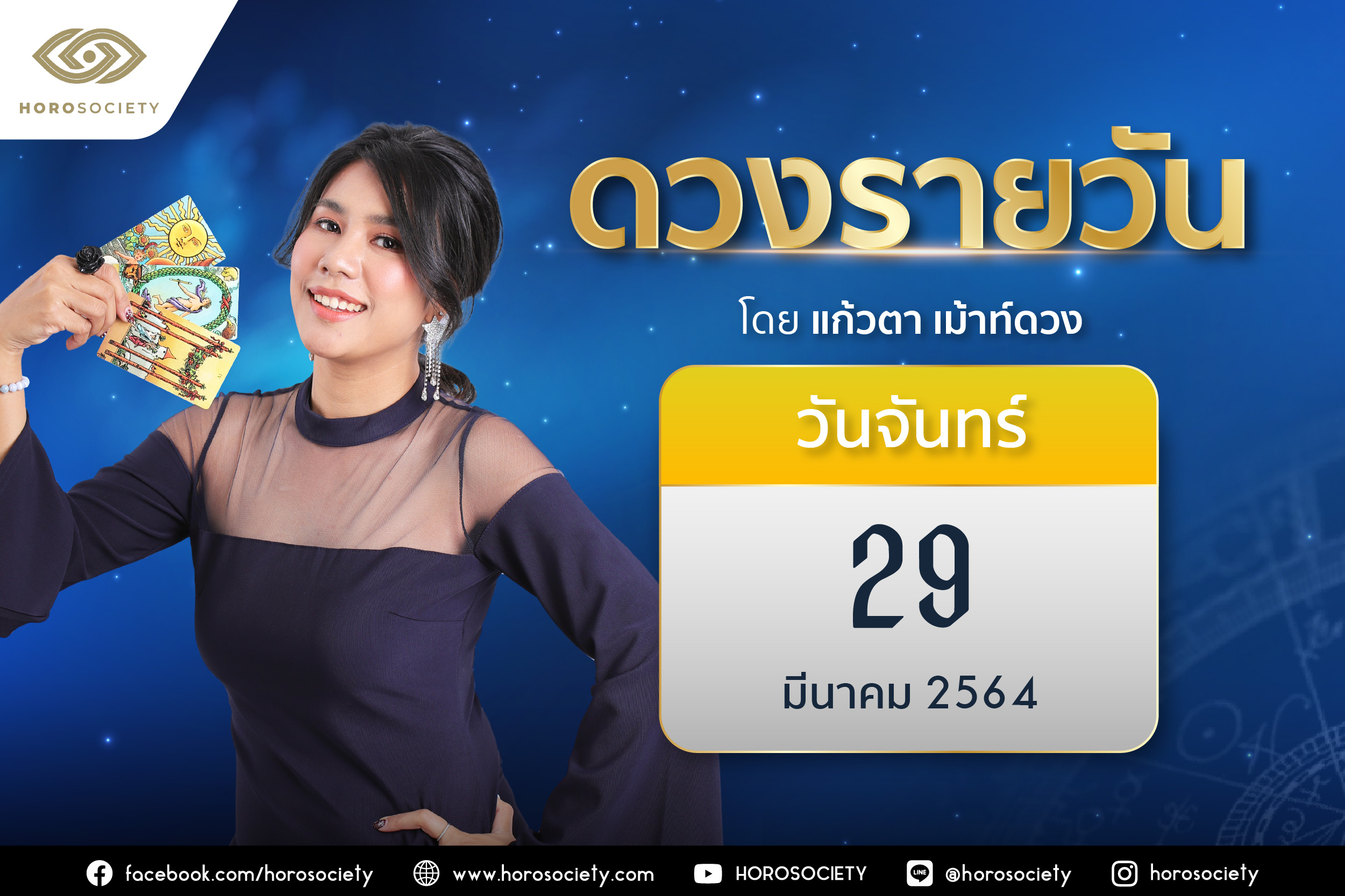 ดวงรายวันและวิธีเสริมดวง-ลดกรรม ประจำวันจันทร์ที่ 29 มีนาคม 2564