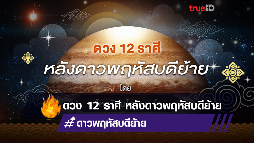 ดาวพฤหัสบดีย้าย 2564 ดวง 12 ราศีจะเป็นอย่างไร โดย โหรรัตนโกสินทร์