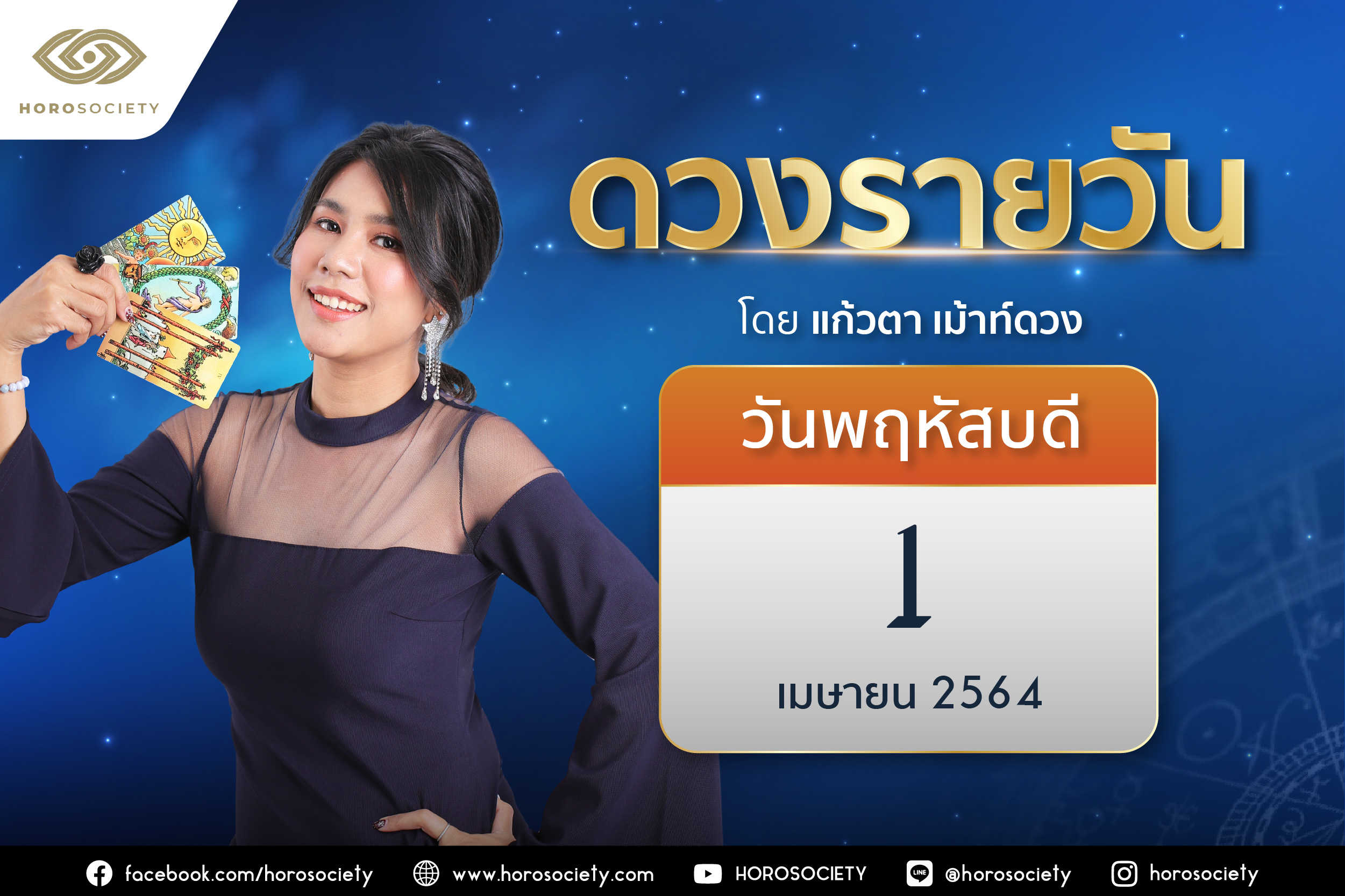 ดวงรายวันและวิธีเสริมดวง-ลดกรรม ประจำวันพฤหัสบดีที่ 1 เมษายน 2564