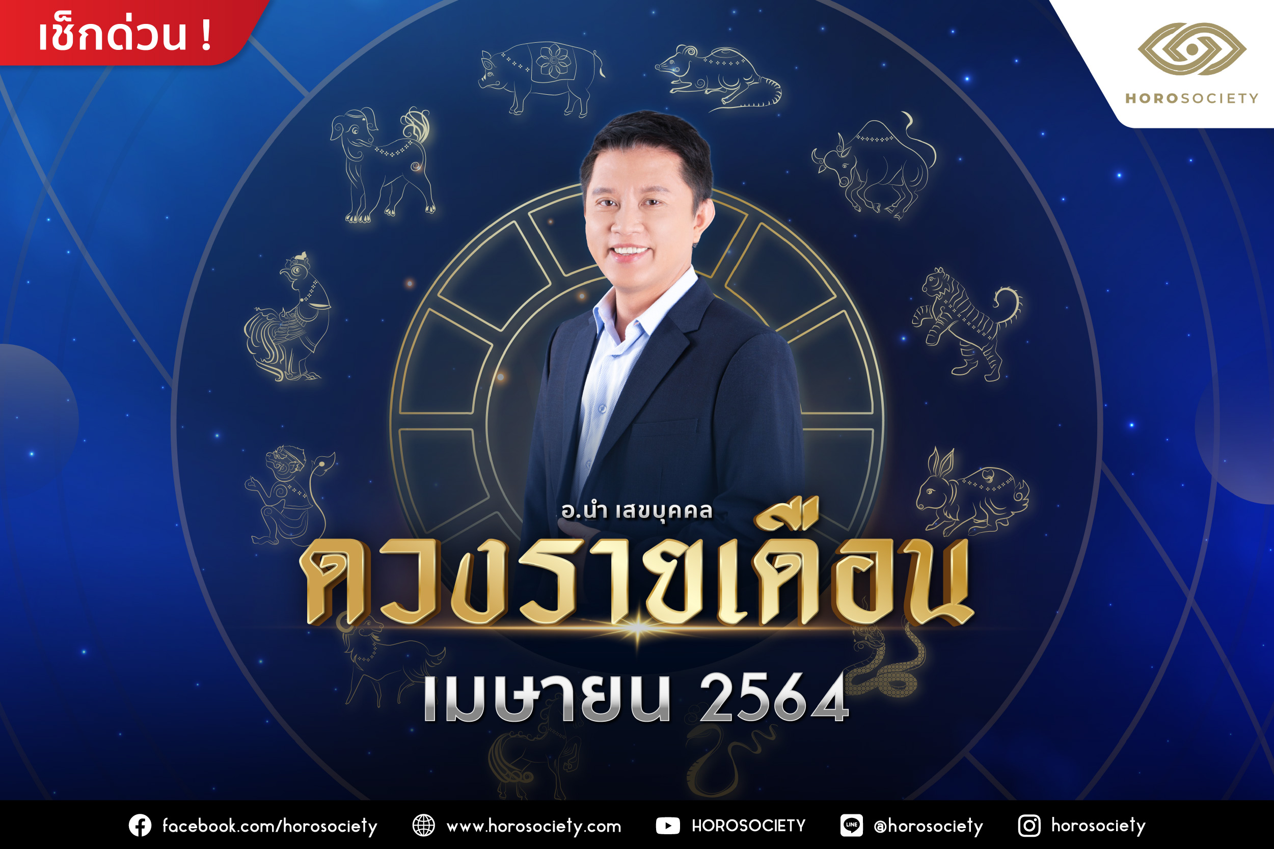 ดวงรายเดือนเมษายน 2564 โดยอ.นำ เสขบุคคล