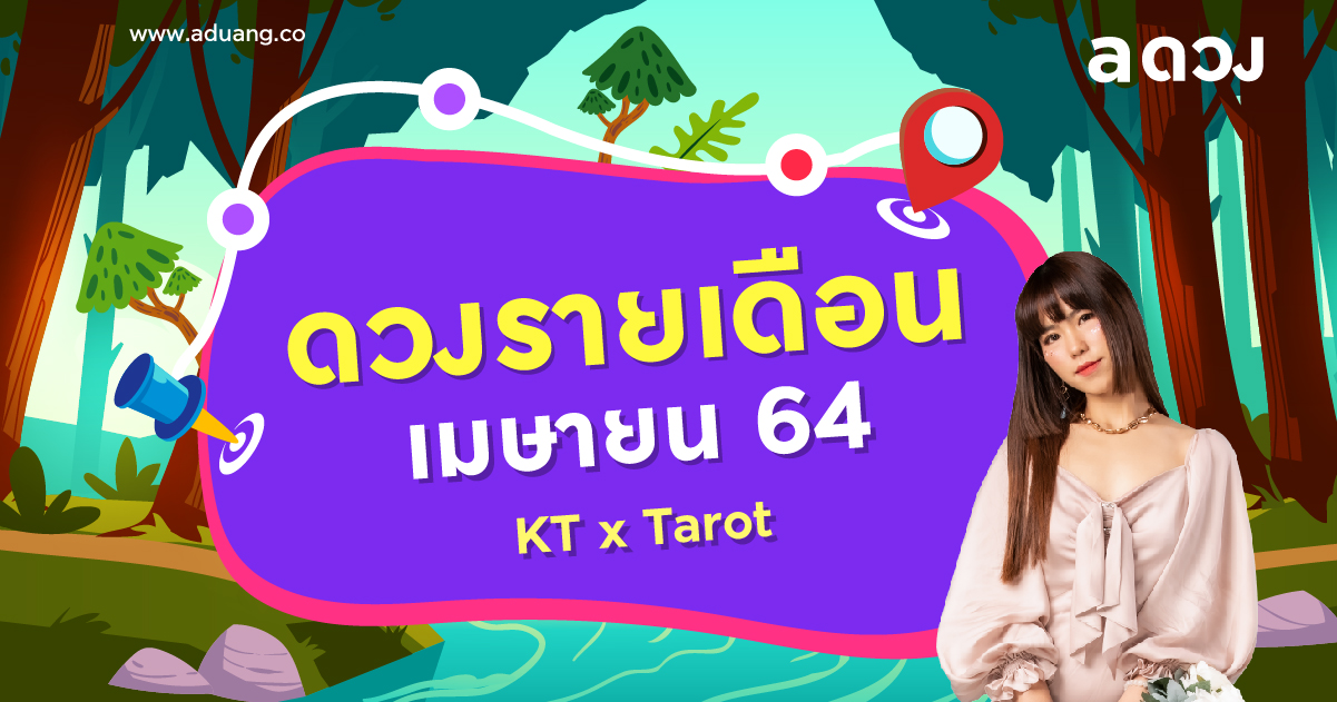 ดวงรายเดือน เมษายน 2564 โดย KT x Tarot