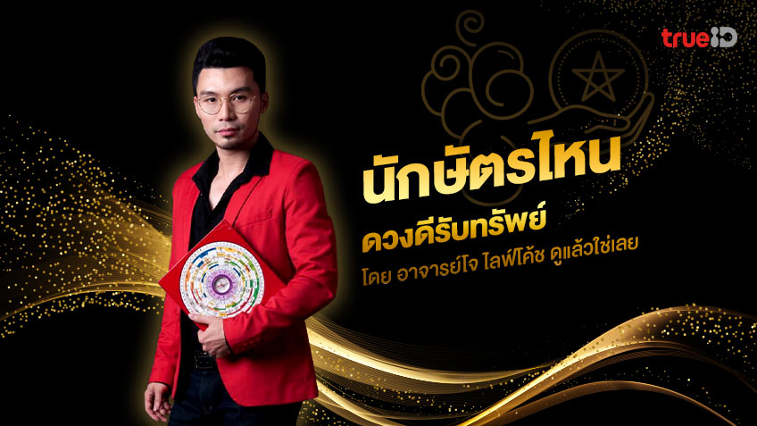 คนนักษัตรไหน ดวงดีรับทรัพย์ โดยอาจารย์โจ ไลฟ์โค้ช ดูแล้วใช่เลย