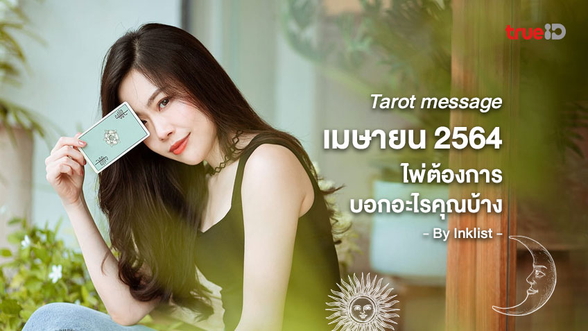 Tarot message เดือนเมษายน 2564 ไพ่ต้องการบอกอะไรคุณบ้าง โดย INKLIST