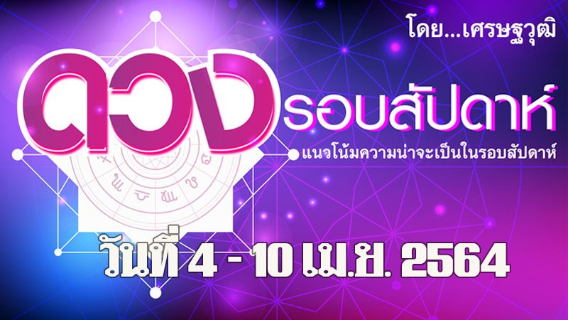 ดวงรอบสัปดาห์ 4-10 เม.ย.64 ลัคนาราศีใดมีเคราะห์มีภัย เที่ยวกลางคืนระวังโดนทำร้ายผิดตัว