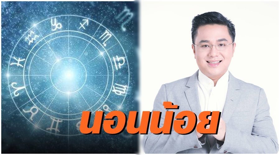 "หมอช้าง" เปิดดวง 3 ราศีมีเกณฑ์เหน็ดเหนื่อย ปัญหาหนักอก นอนน้อยต้องระวัง