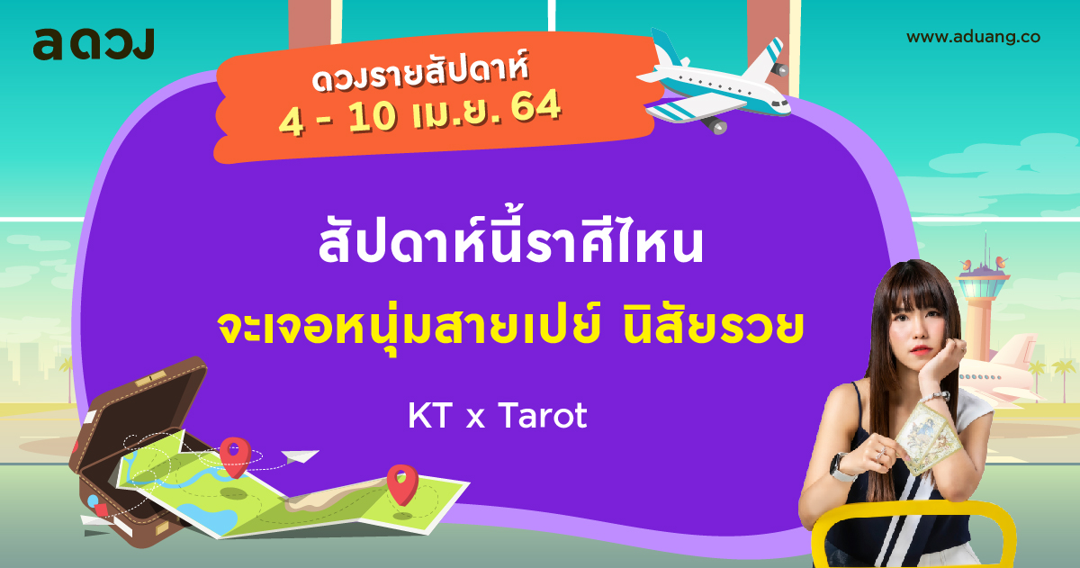 ดวงรายสัปดาห์ประจำวันที่ 4-10 เมษายน 2564 โดย KT x Tarot