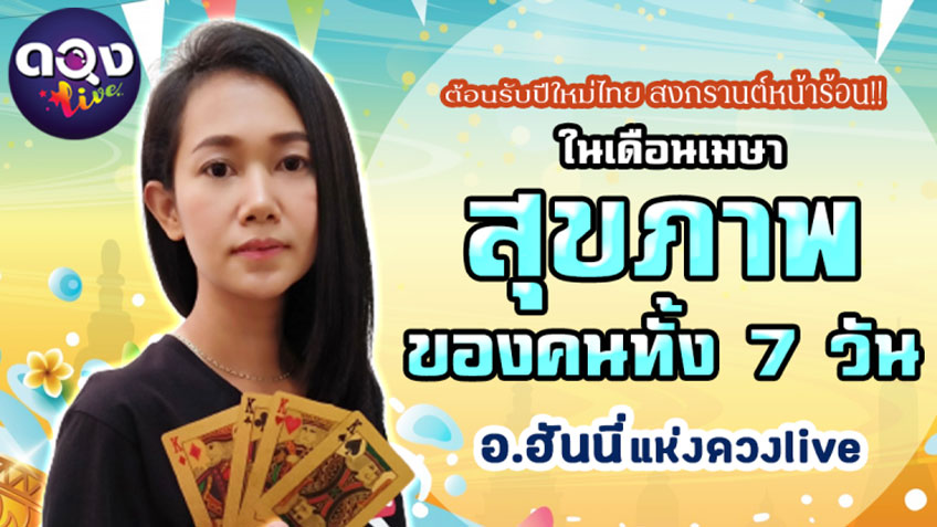 ดูดวงสุขภาพรายเดือน เมษายน 2564 ของคนทั้ง 7 วันเกิด โดย อ.ฮันนี่ แห่งดวงLive