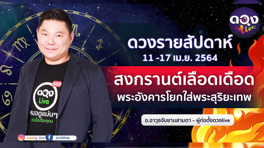 ดวงรายสัปดาห์ประจำวันที่  11 - 17 เมษายน 2564 อ.อาวุธ แห่งดวงlive