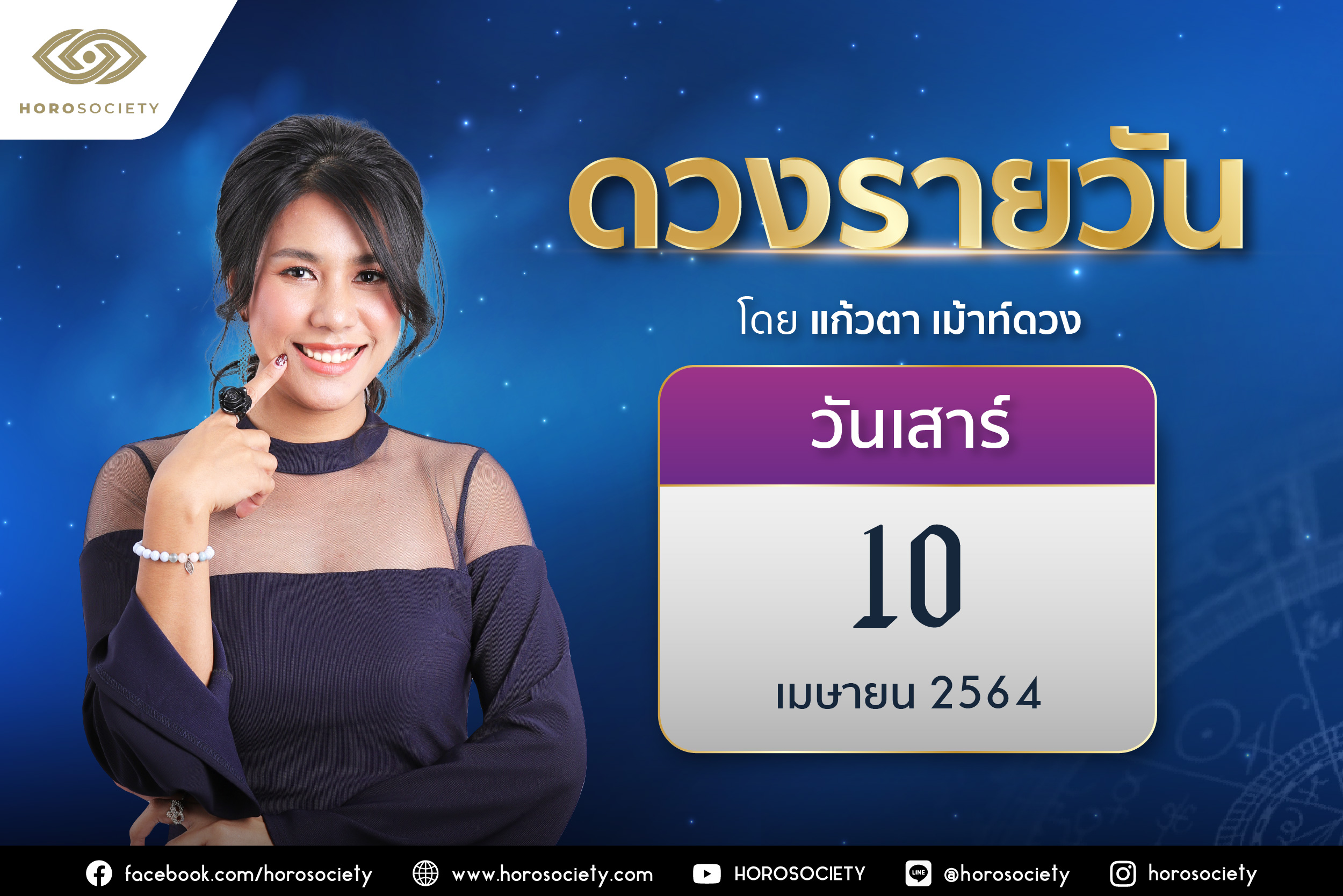 ดวงรายวันและวิธีเสริมดวง-ลดกรรม ประจำวันเสาร์ที่ 10 เมษายน 2564