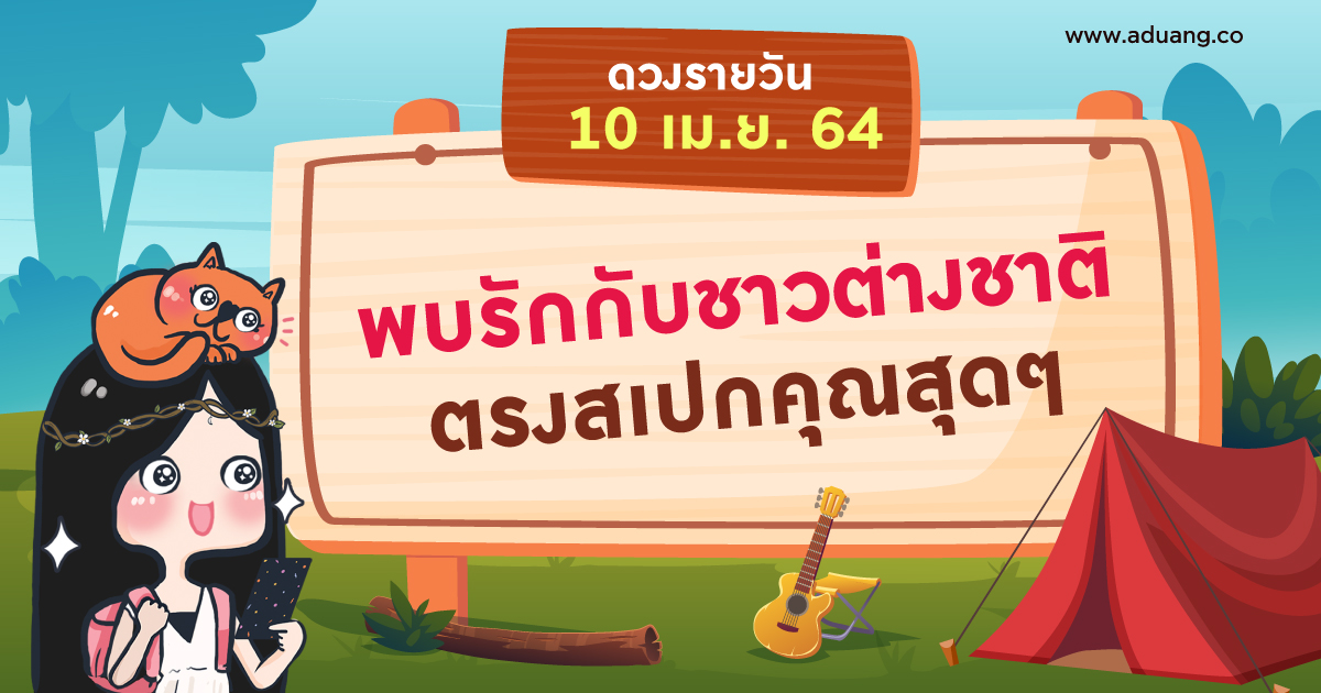 พบรักกับชาวต่างชาติ ตรงสเปกคุณสุดๆ  เช็กดวงรายวันประจำวันที่ 10 เมษายน 2564