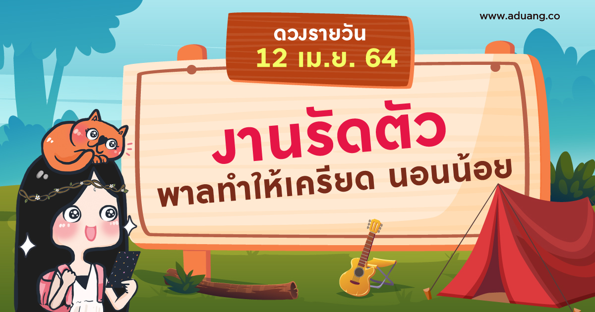 งานรัดตัว พาลทำให้เครียด นอนน้อย เช็กดวงรายวันประจำวันที่ 12 เมษายน 2564