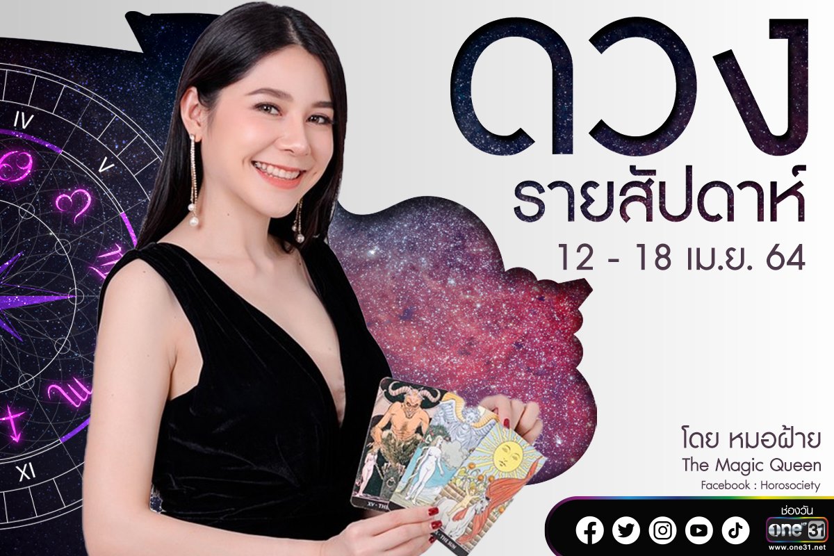 ดวงรายสัปดาห์ของคน 12 ราศี ช่วง 12-18 เมษายน 2564 โดยหมอฝ้าย The Magic Queen
