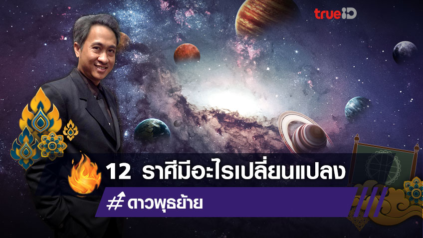 ดวงชะตาชาว 12 ราศี เมื่อดาวพุธย้าย วันนี้ - 29 เมษายน 2564 โดย โหรชี้ชัด