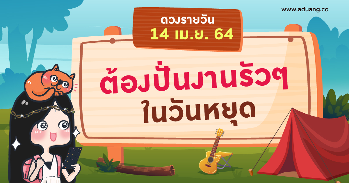 ต้องปั่นงานรัวๆ ในวันหยุด เช็กดวงรายวันประจำวันที่ 14 เมษายน 2564
