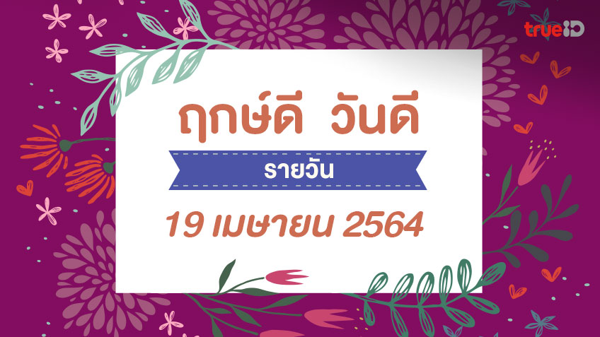 ฤกษ์ดีวันนี้ ประจำวันจันทร์ที่ 19 เมษายน 2564 ออกรถ เดินทาง แต่งงาน ขึ้นบ้านใหม่ วันไหนดี ที่เดียวครบ! โดย ทีมงาน a ดวง