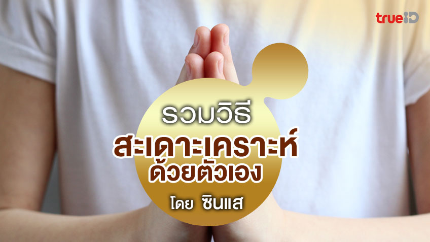 วิธีสะเดาะเคราะห์ สะเดาะเคราะห์ ตัวเอง โดยซินแส