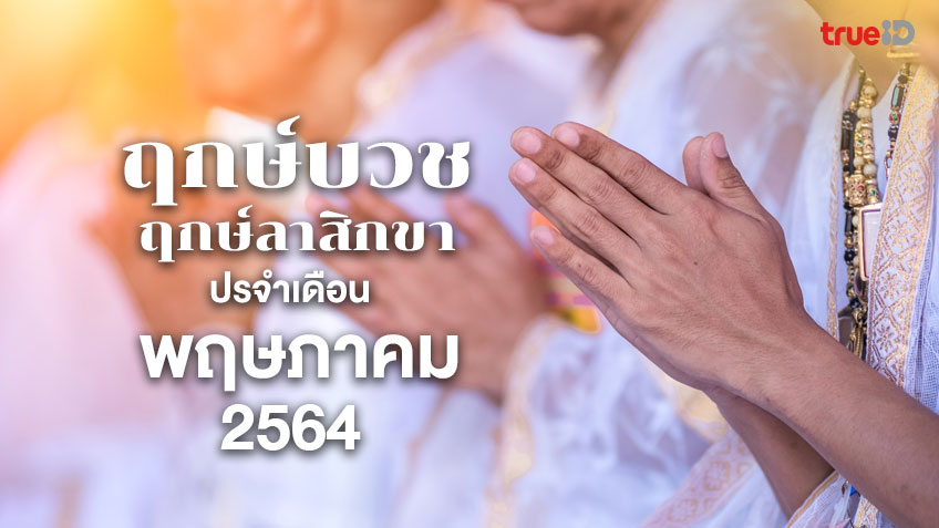 ฤกษ์บวช ฤกษ์ลาบวช ประจำเดือนพฤษภาคม 2564 โดย ทีมงาน a ดวง