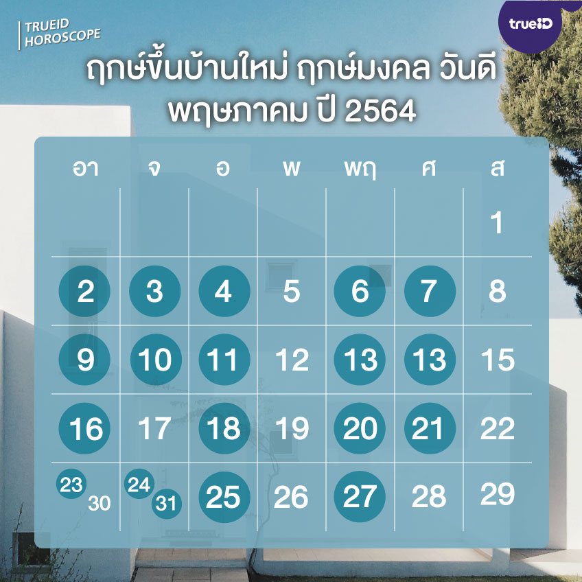 ฤกษ์ดี วันดี ฤกษ์ขึ้นบ้านใหม่ ฤกษ์เอาของเข้าบ้าน ประจำเดื...