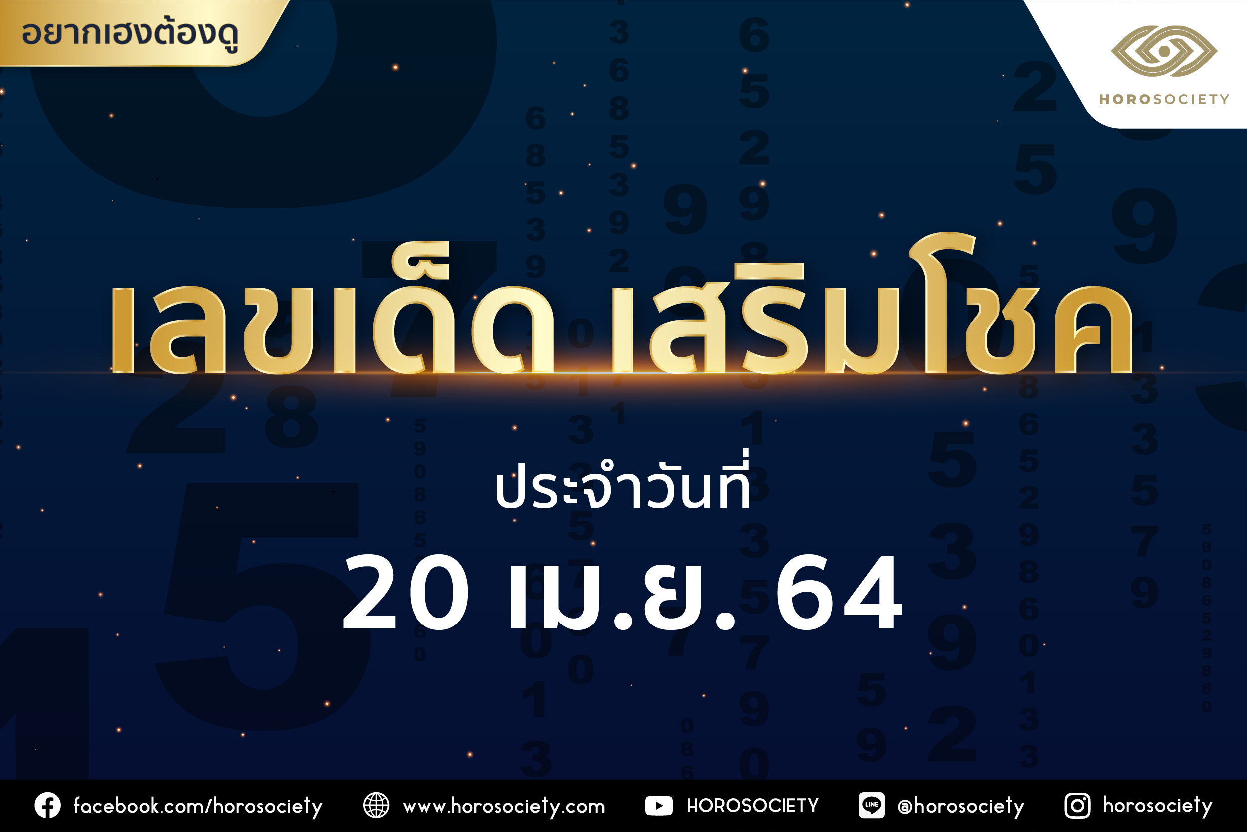 เลขเด็ดเสริมโชค ประจำวันอังคารที่ 20 เมษายน 2564