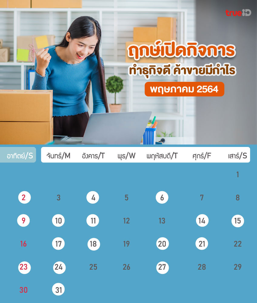 ฤกษ์ดี ฤกษ์เปิดกิจการ พฤษภาคม 2564 ทำธุรกิจ เปิดร้านค้าขา...