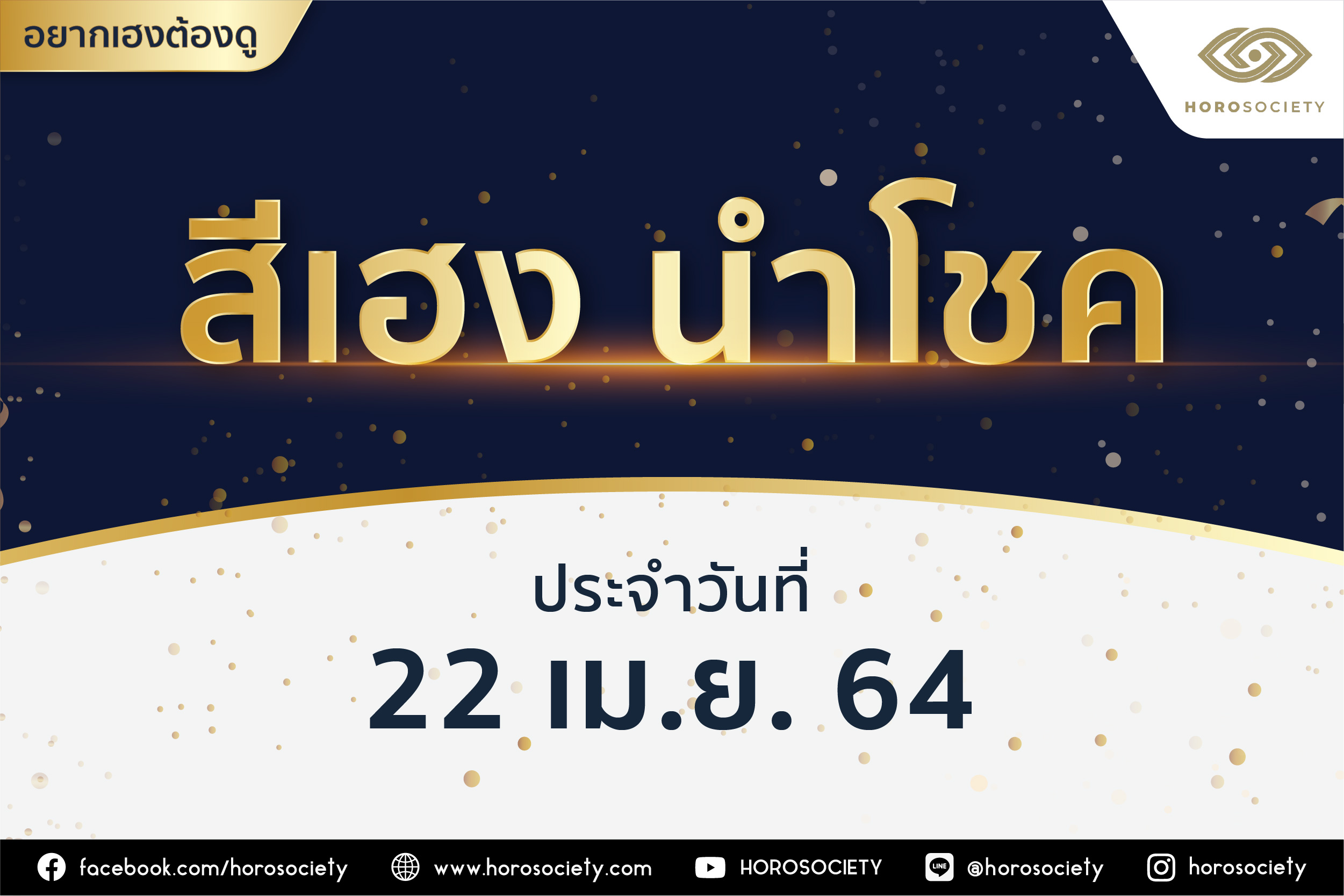 สีเฮงนำโชค ประจำวันพฤหัสบดีที่ 22 เมษายน 2564
