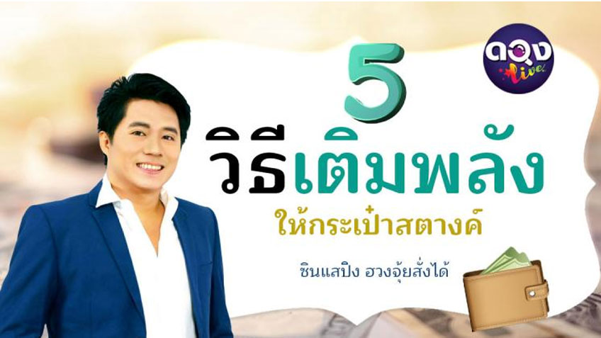 เสริมดวง กระเป๋าดูดทรัพย์