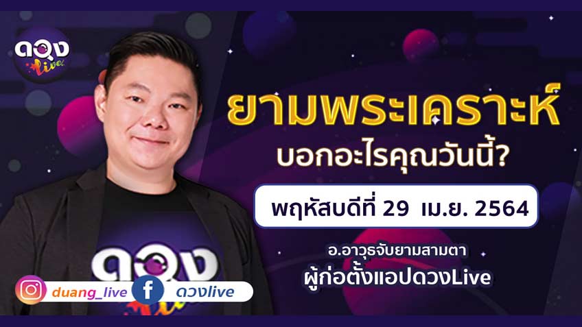 ดูดวงรายวัน ประจำวันพฤหัสบดีที่ 29 เมษายน 2564 โดย อ.อาวุธจับยามดวงรายวัน