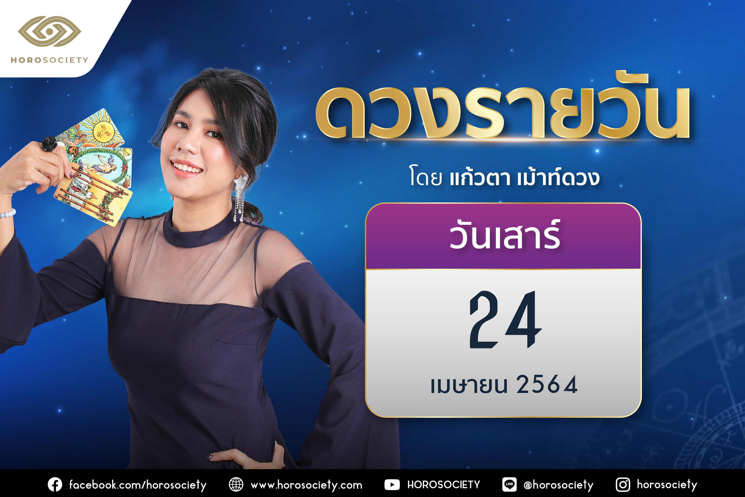 ดวงรายวันและวิธีเสริมดวง-ลดกรรม ประจำวันเสาร์ที่ 24 เมษายน 2564