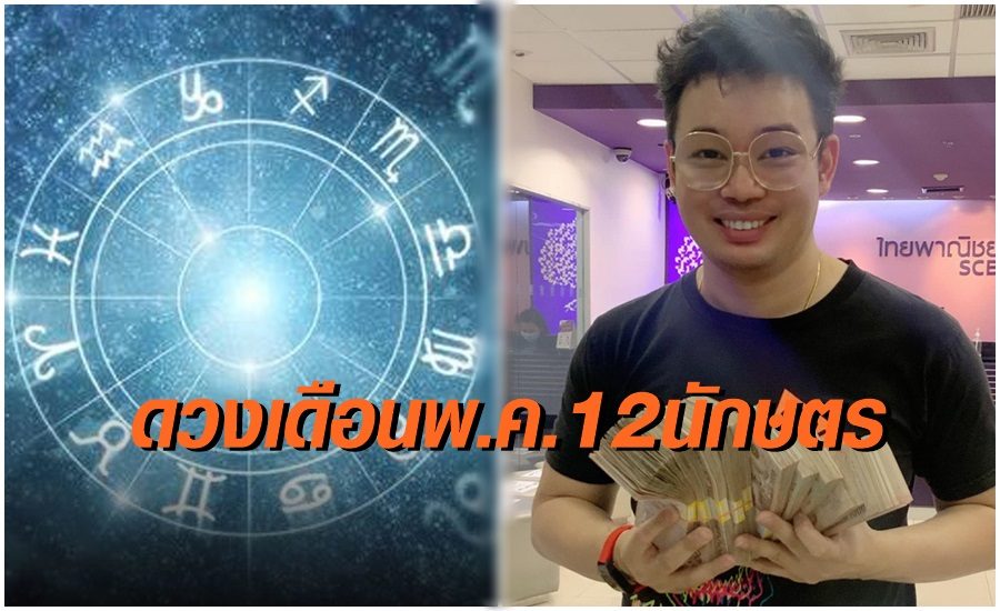 "หมอกฤษณ์" เปิดดวงเดือนพ.ค. 12 นักษัตร ใครจะสำเร็จ ใครจะเริ่มต้นใหม่คลิกเลย