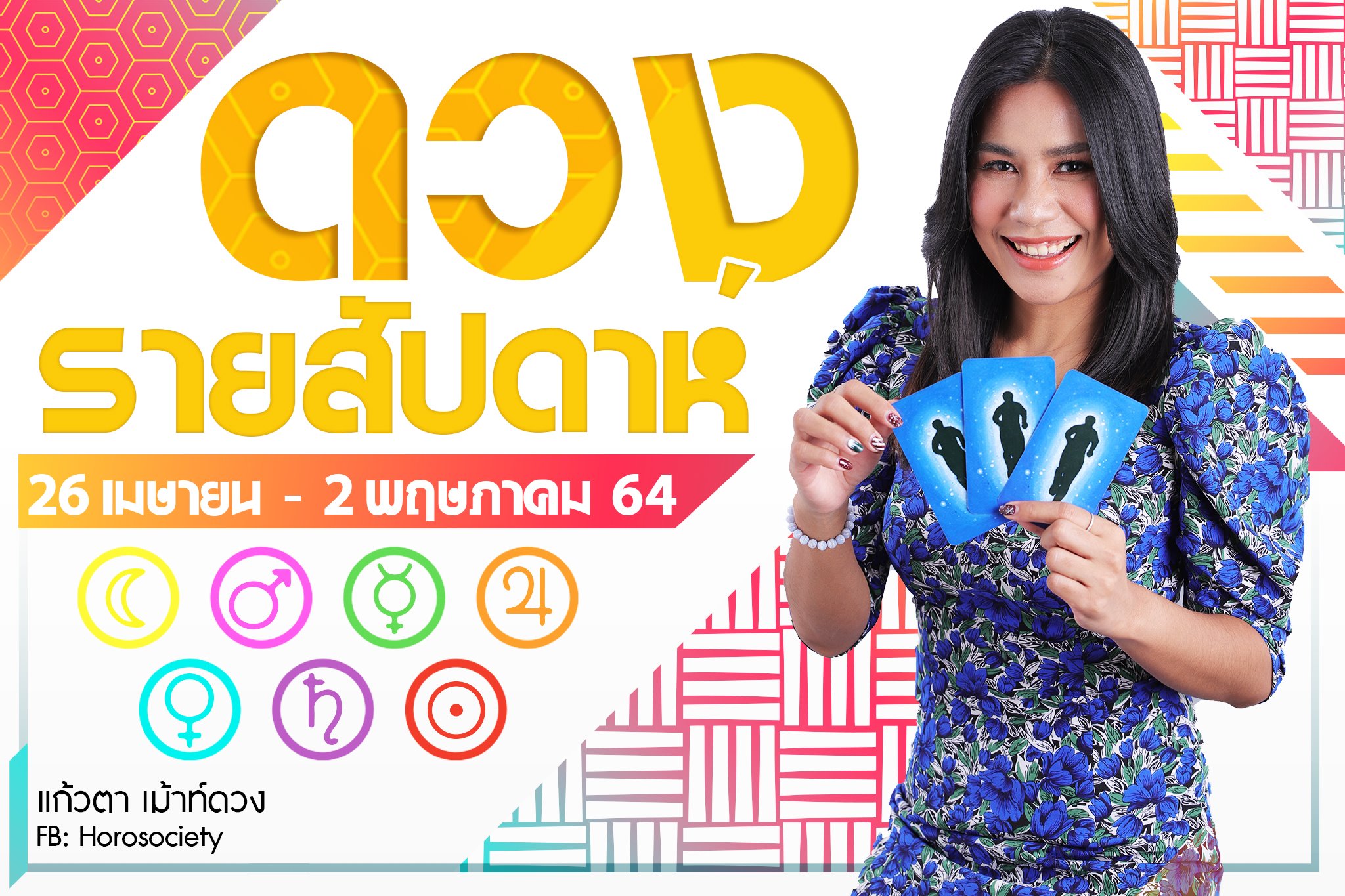 ดวงรายสัปดาห์ของคนทั้ง 7 วัน ช่วง 26 เมษายน-2 พฤษภาคม 2564 โดยแก้วตา เม้าท์ดวง