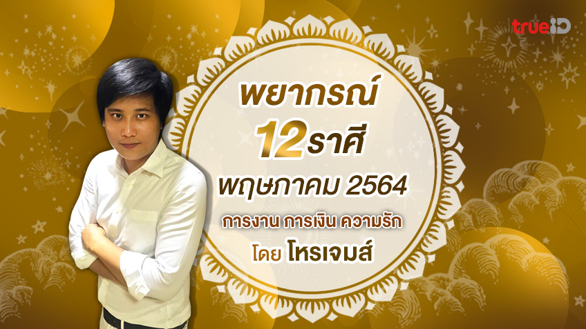 พยากรณ์ดวง 12 ราศี เดือนพฤษภาคม 2564 โดย โหรเจมส์