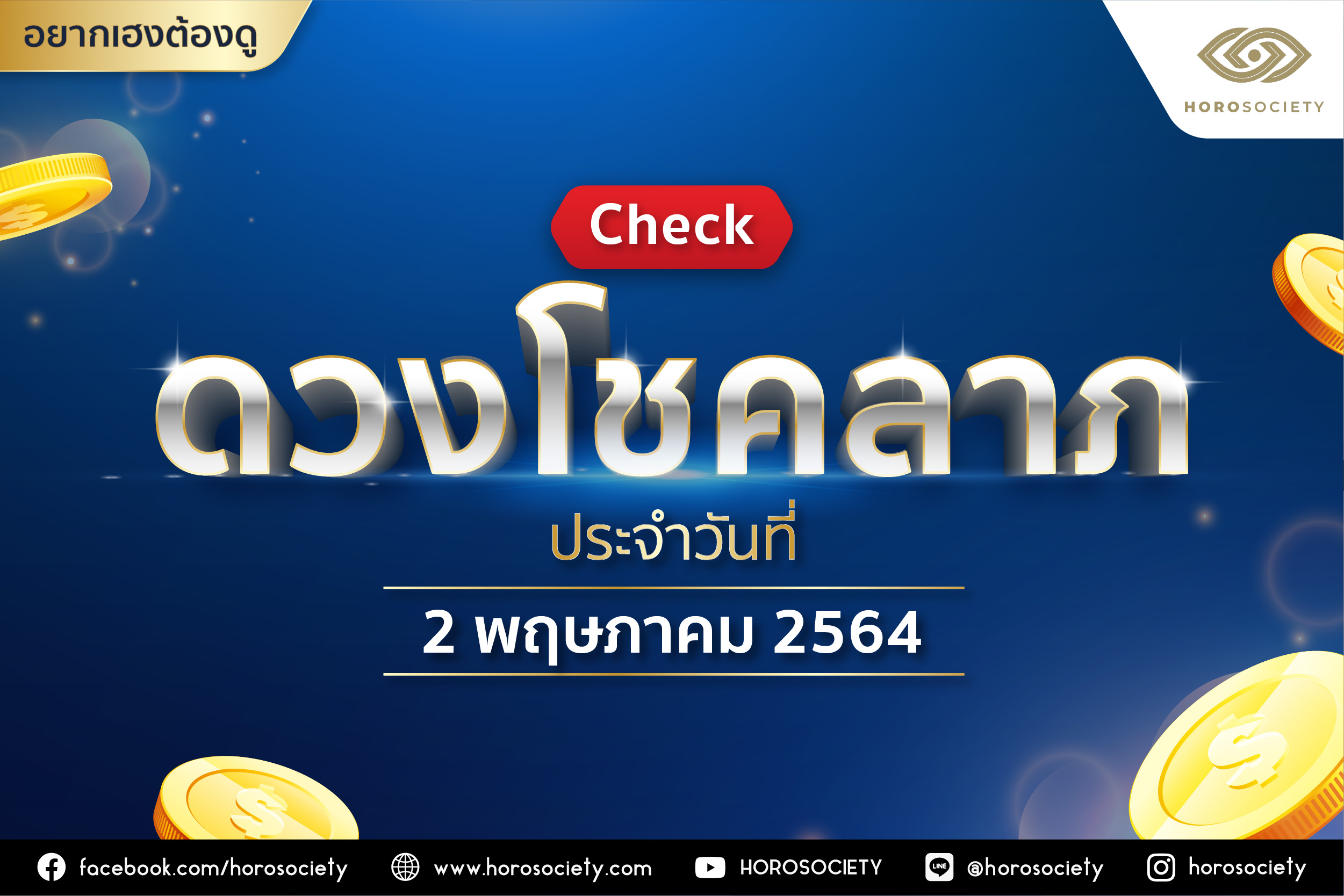 เช็กดวงโชคลาภประจำวันที่ 2 พฤษภาคม 2564 โดย Horosociety