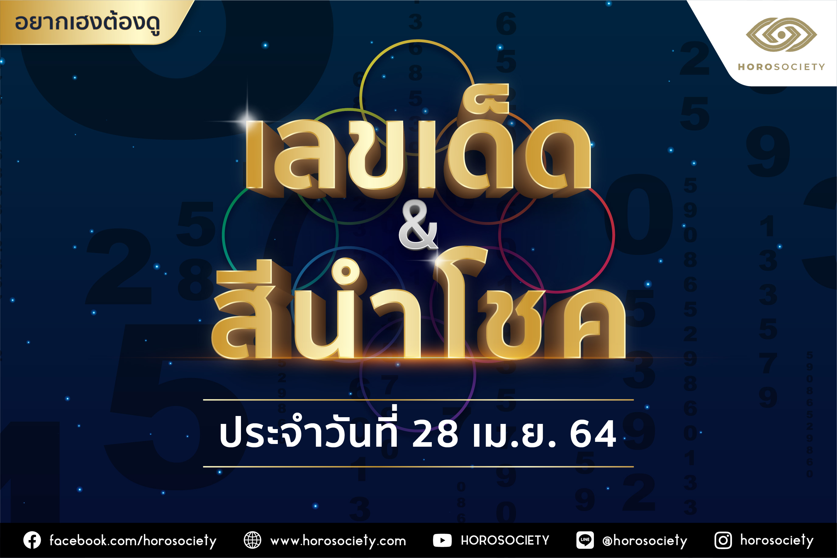 เลขเด็ด & สีนำโชค พร้อมทริคเสริมชีวิตประจำวันพุธที่ 28 เมษายน 2564