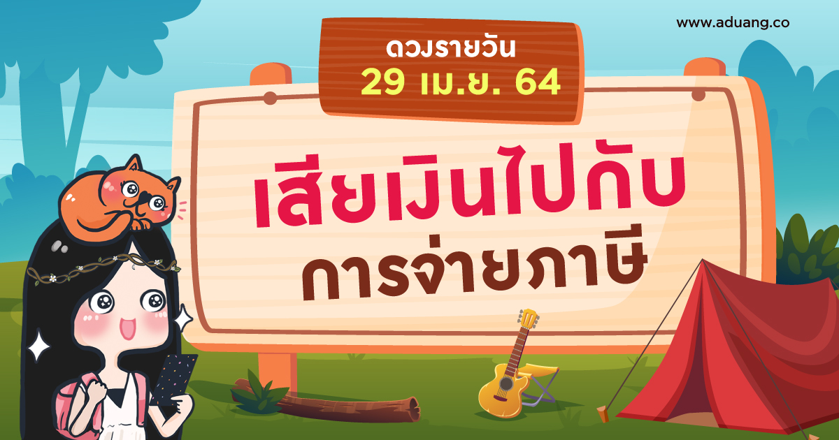เสียเงินไปกับการจ่ายภาษี เช็กดวงรายวันประจำวันที่ 29 เมษายน 2564